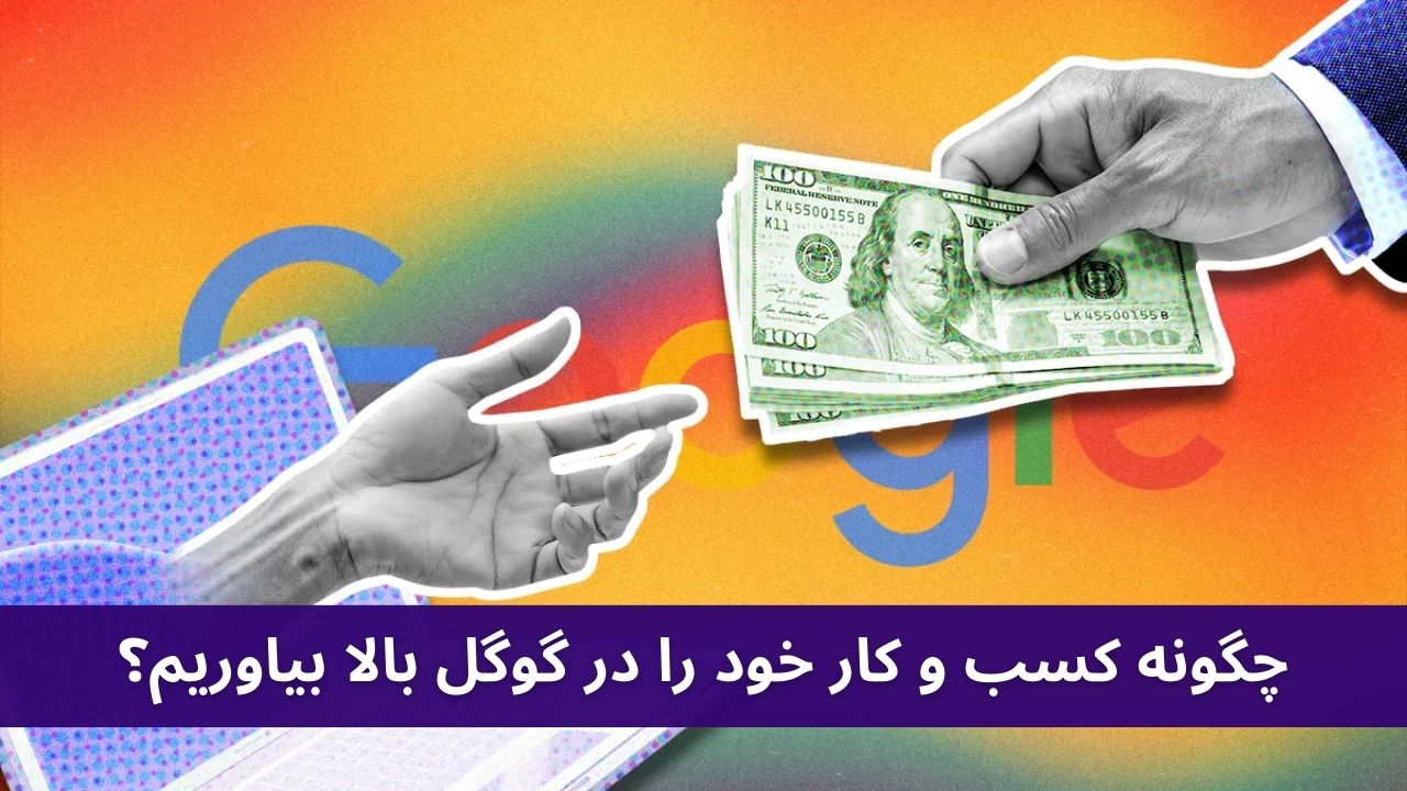 چگونه کسب و کار خود را در گوگل بالا بیاوریم؟